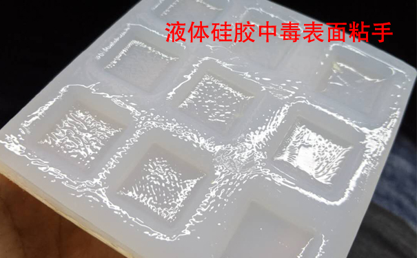 液體硅膠不固化是什么原因?qū)е潞驮鯓咏鉀Q？