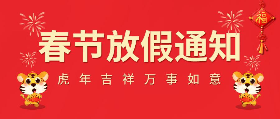 2022春節(jié)放假通知！