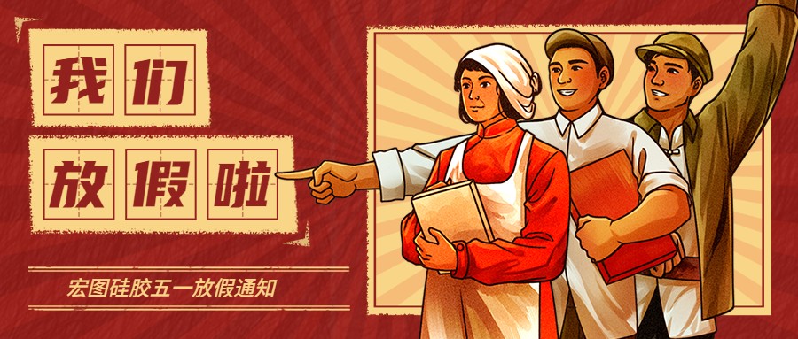 宏圖硅膠2022五一放假通知！