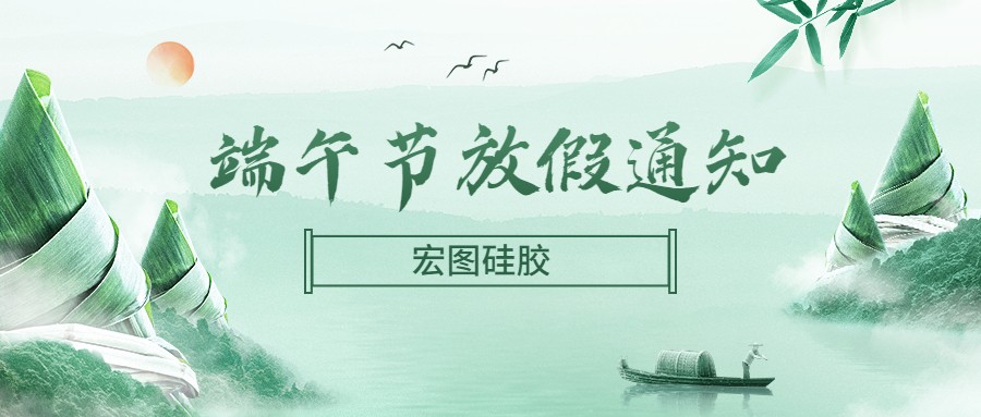  宏圖硅膠2022端午節(jié)放假通知！