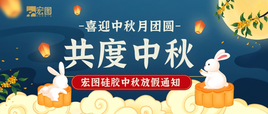 宏圖硅膠2022中秋放假通知！