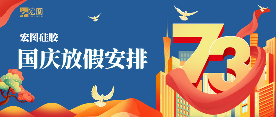 宏圖硅膠2022國(guó)慶放假通知！