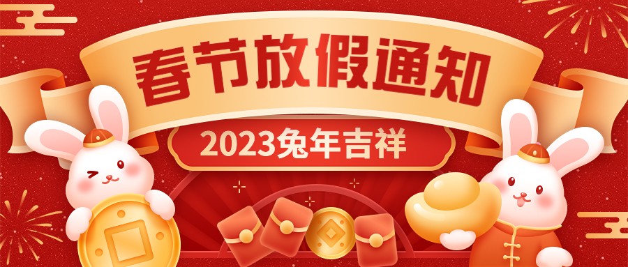  宏圖硅膠2023年春節(jié)放假通知！