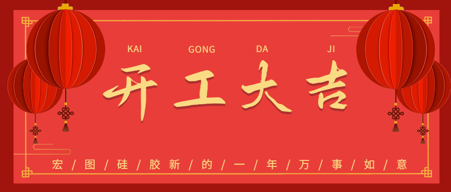 2023宏圖硅膠開(kāi)工大吉！