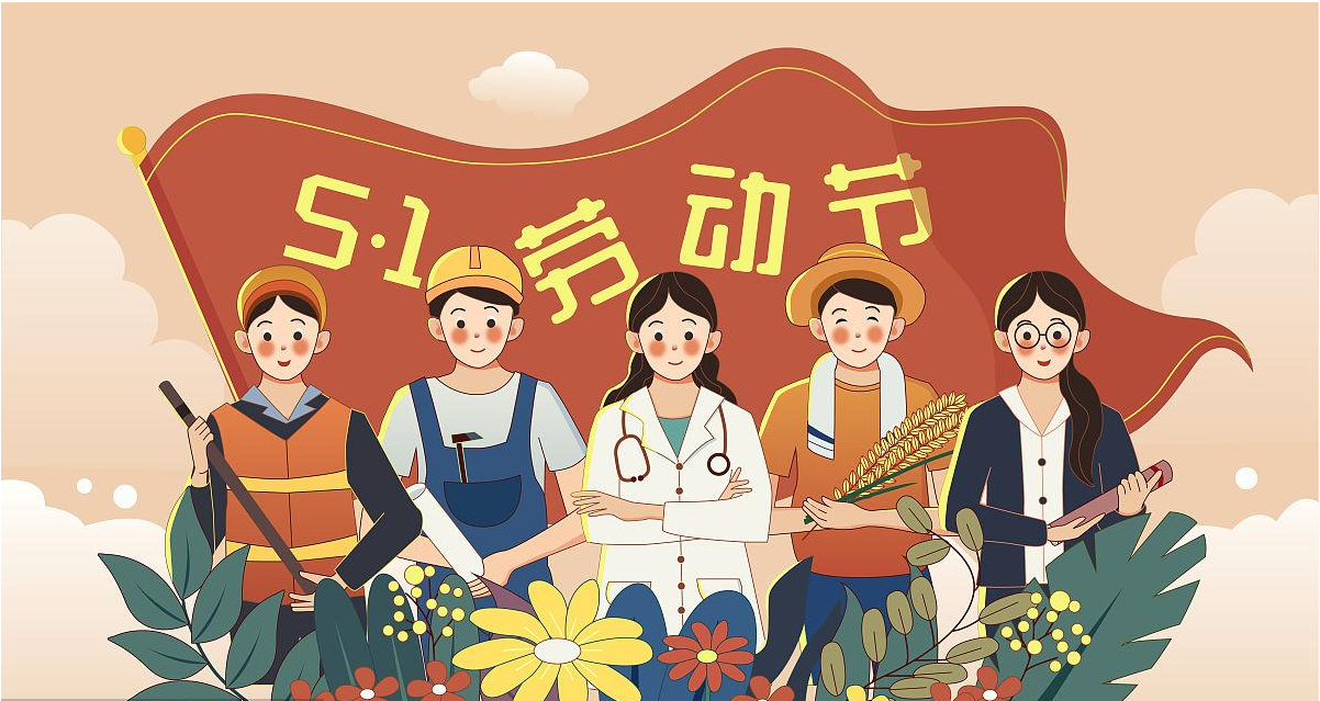 五一勞動(dòng)節(jié)快樂(lè)！宏圖硅膠致敬所有辛勤勞動(dòng)者！