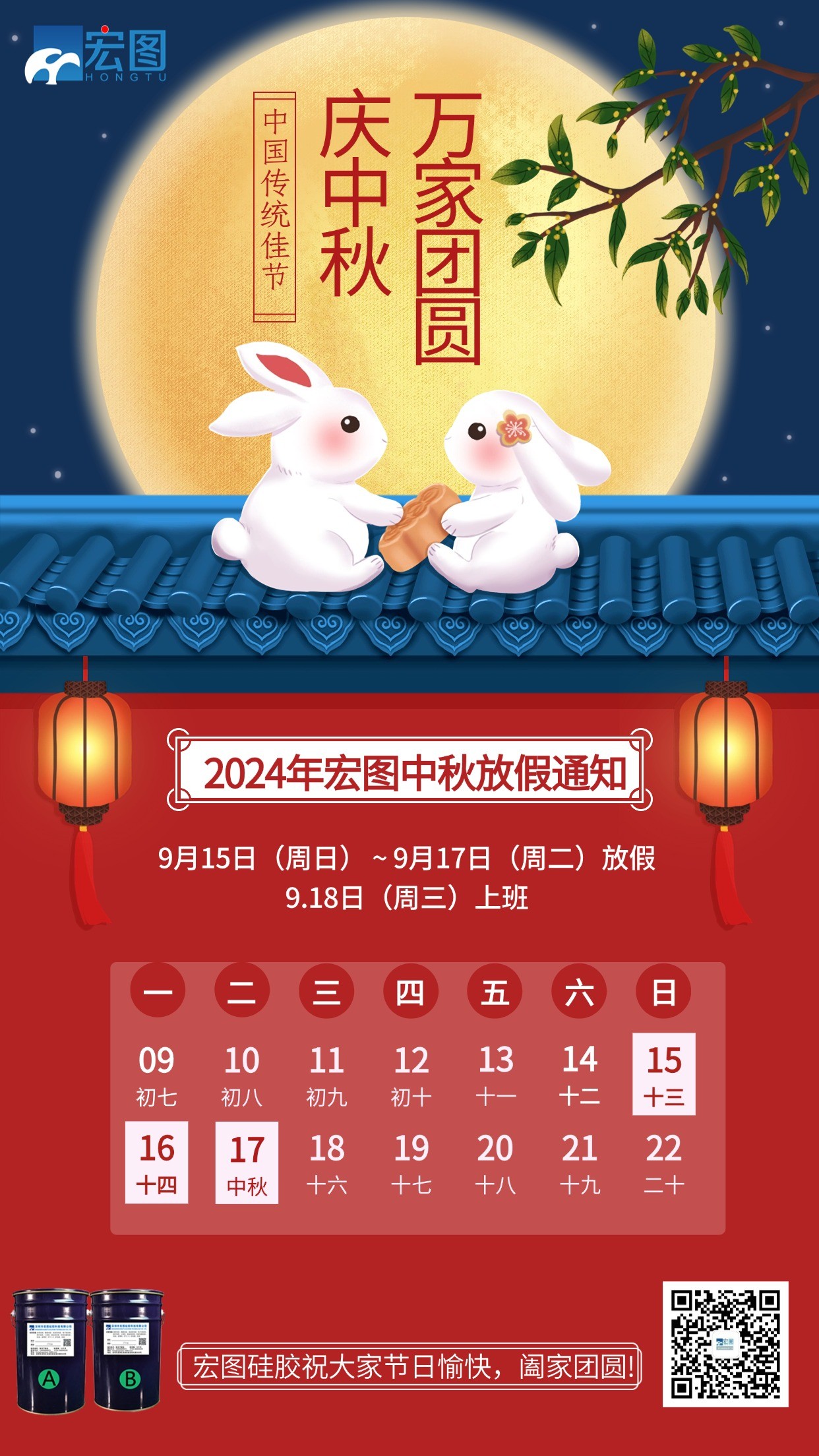 宏圖硅膠2024年中秋放假通知！