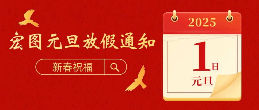 宏圖硅膠2025元旦放假通知！