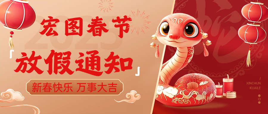 宏圖硅膠2025春節(jié)放假通知！ 