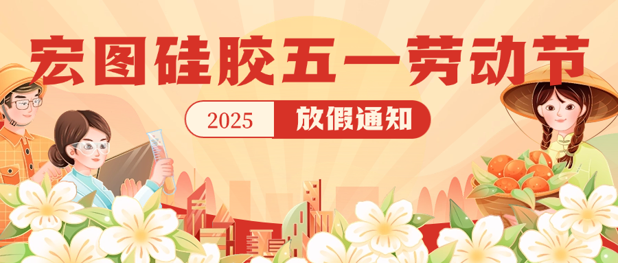 宏圖硅膠2025五一放假通知！
