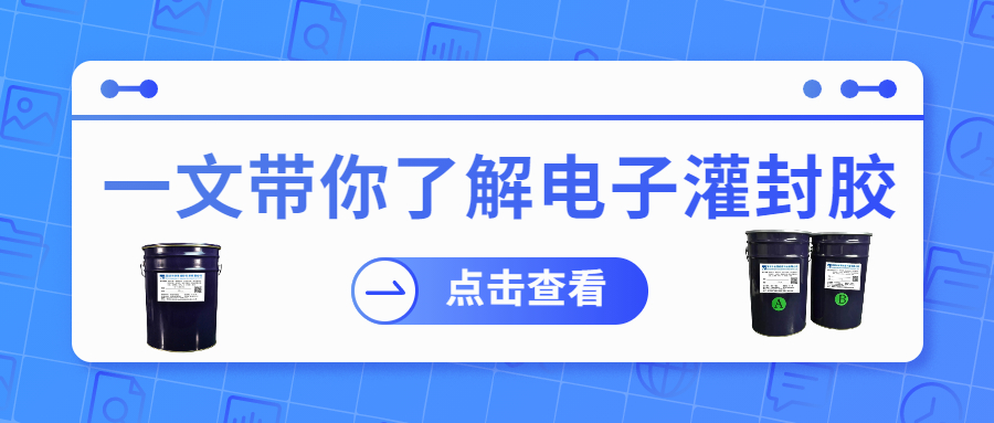 掌握電子灌封膠固化時(shí)間，提升工作效率！